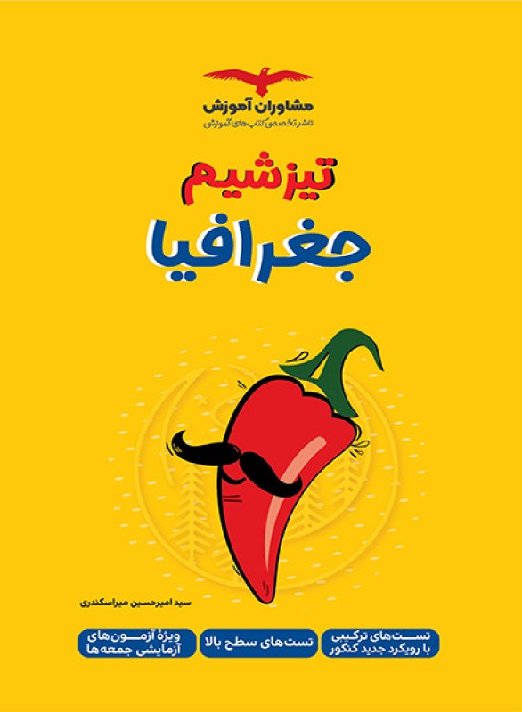 تیزشیم جغرافیا کنکور